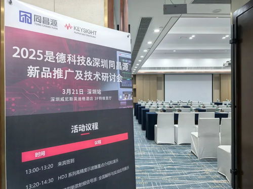 同昌源與是德科技新產品研發測試技術研討會在深圳成功舉辦